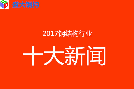 2017年鋼結構行業10大新聞