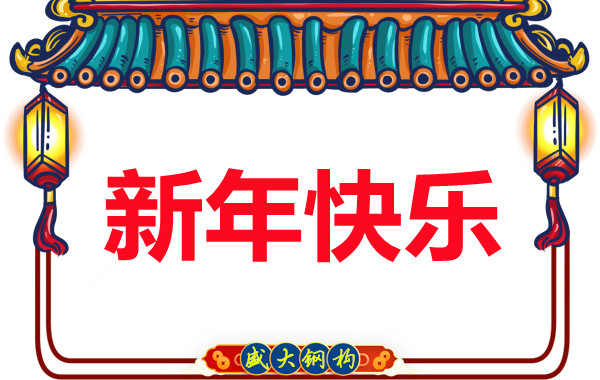 山西盛大鋼結構公司祝您元旦快樂