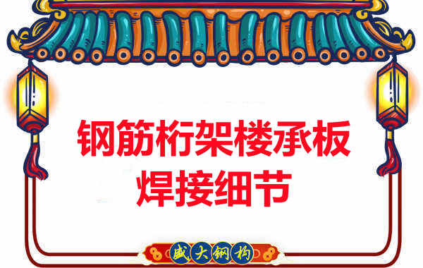 鋼筋桁架樓承板焊接中不容忽視的細節