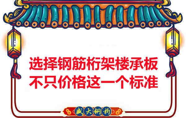 選擇鋼筋桁架樓承板不是只有價格這一個標(biāo)準