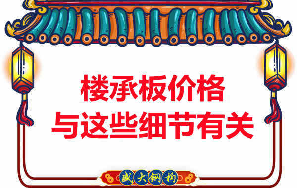 運城樓承板廠家認為樓承板的價格與這些細節有關