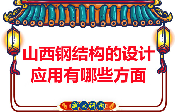 山西鋼結(jié)構(gòu)的設(shè)計應(yīng)用有哪些方面