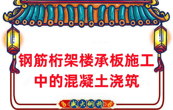 鋼筋桁架樓承板施工中，關于混凝土澆筑的那些事