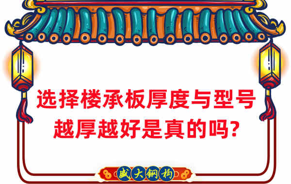 如何選擇樓承板厚度與型號，越厚越好是真的嗎？