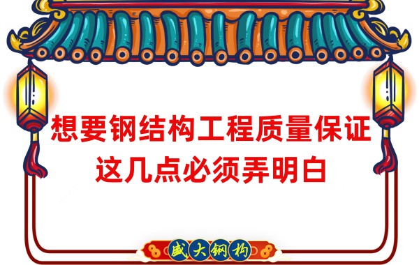 想要鋼結(jié)構(gòu)工程質(zhì)量保證，這幾點(diǎn)必須弄明白