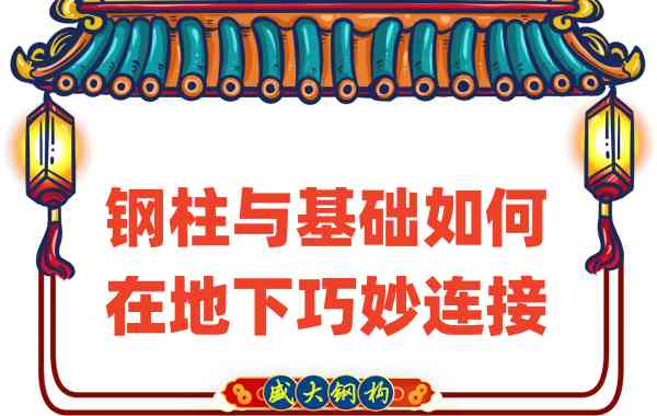 山西鋼結構廠家竟然這樣進行鋼柱與基礎的地下工作