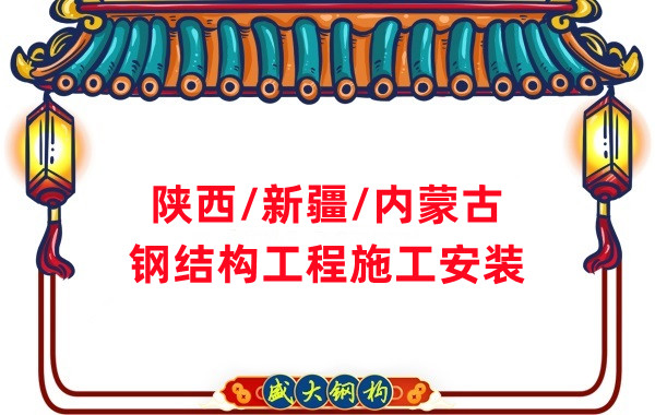 山西、陜西、新疆、內蒙古鋼結構工程施工承包