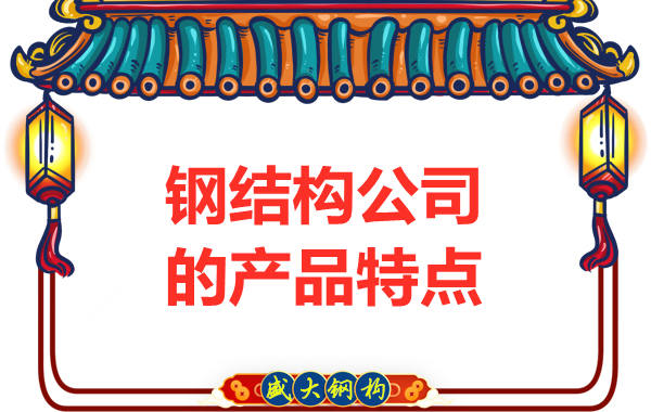 鋼結(jié)構(gòu)公司的產(chǎn)品特點